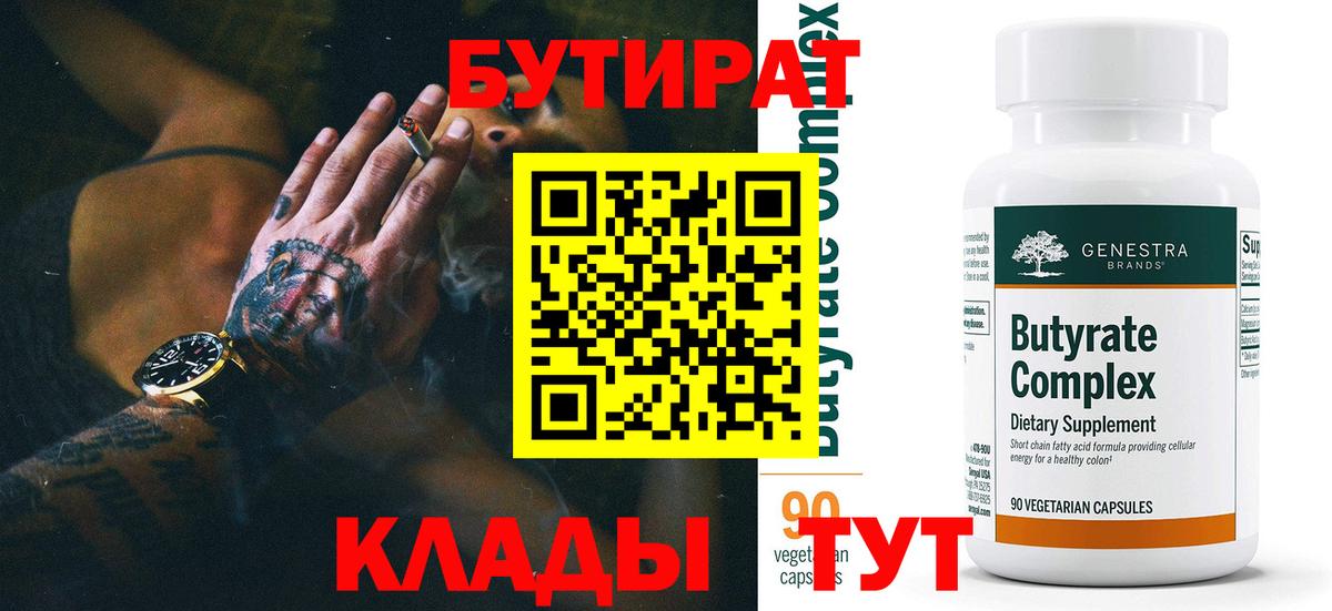 БУТИРАТ Butirat Унеча